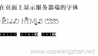 css实现网页调用服务器端字体