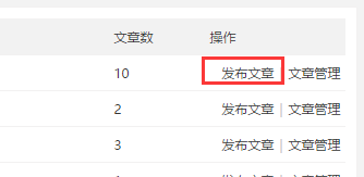 discuz门户网站如何添加栏目，发布编辑文章3