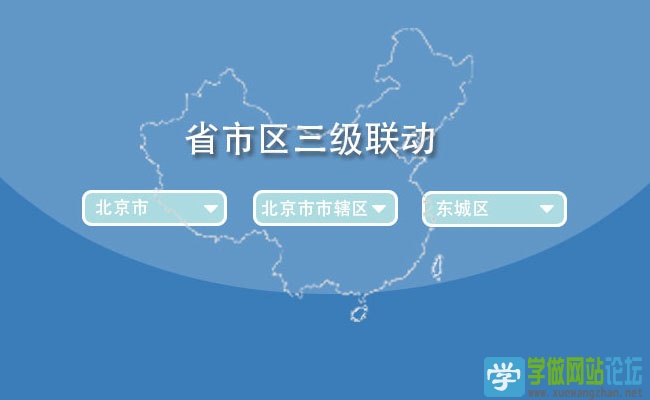 一组jQuery全国地图省市区三级联动代码
