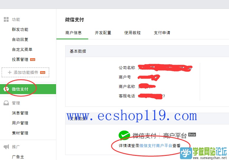 ecshop微信端支付配置教程