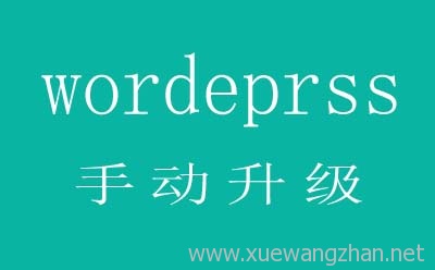 手动升级wordpress版本
