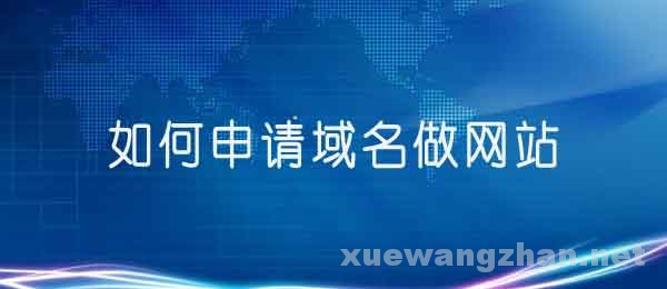 怎么申请域名做网站