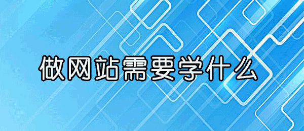 做网站需要学什么