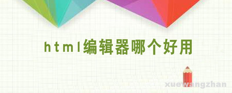 html编辑器哪个好用