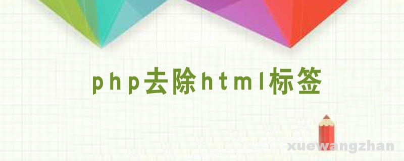 php去除html标签