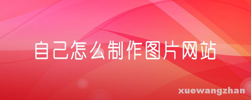 自己怎么制作图片网站