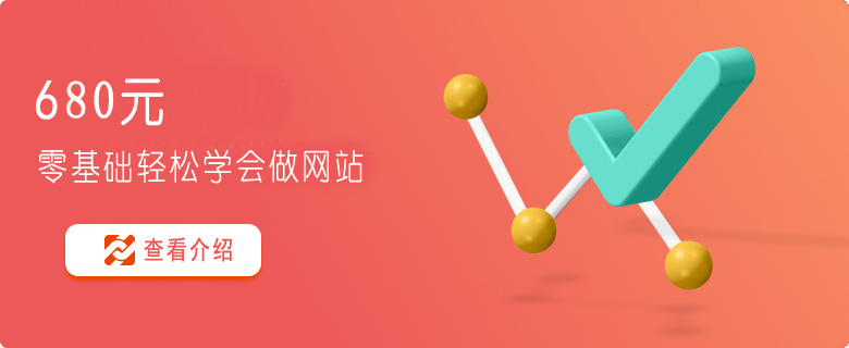 零基础建网站课程