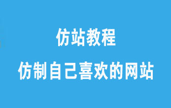 仿站教程,仿站培训教程