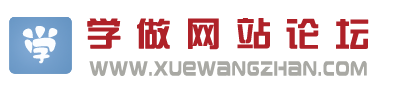 学做网站论坛