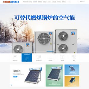 老师看下我做的太阳能企业网站