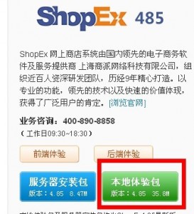 shopex本地安装包下载地址 shopex本地安装包下载地址