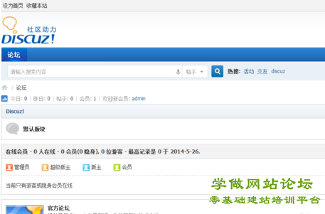DZ论坛网站安装,设置步骤9