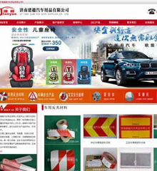 建越汽车用品公司网站制作