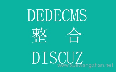 dedecmsCMS与论坛discuz整合