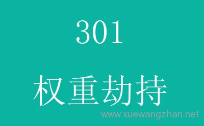 301权重劫持