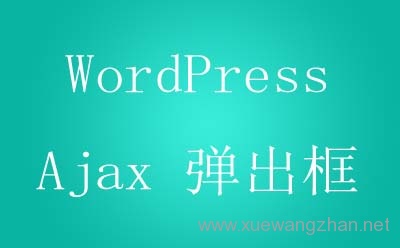 WordPress Ajax 弹出框前端登陆插件Ajax BootModal Login