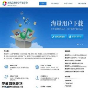 自己仿的腾讯App开放平台网站