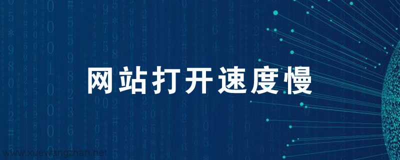 网站打开速度慢