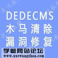 织梦网站被挂马怎么办 dedecms防止挂马