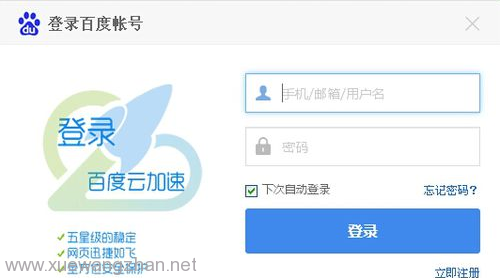 怎么使用百度云加速3