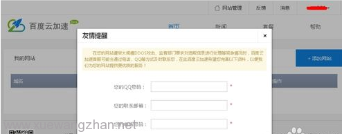 怎么使用百度云加速4