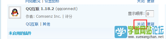 discuz X3论坛开通QQ登录时出现“抱歉，QQ互联功能暂时不可用