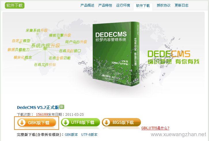 1. DedeCMS程序的下载和安装