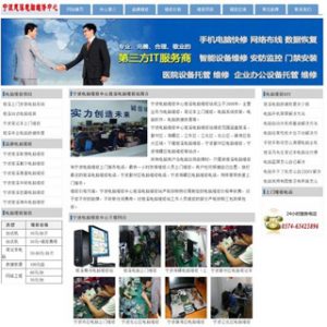 自己做的宁波电脑维修网站