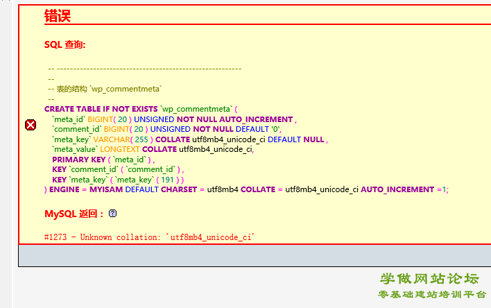 WordPress网站mysql数据库导入错误的解决方法
