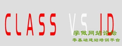CSS中class与id的区别是什么 