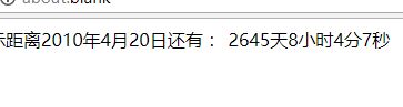 网站倒计时js代码(含 年、月、日、时、分、秒)