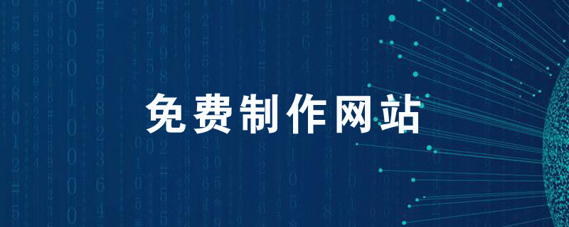 免费制作网站