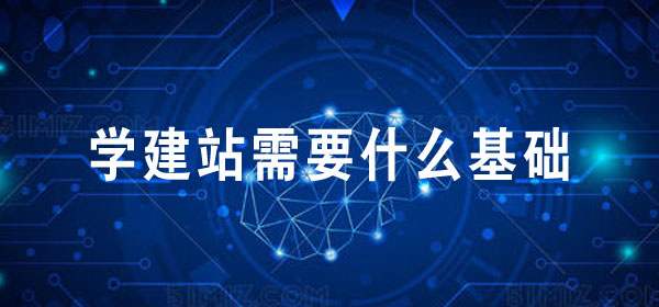 学建站需要什么基础
