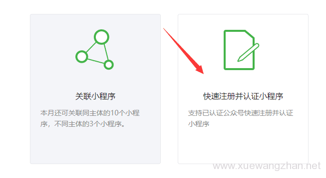 注册微信小程序步骤wx004