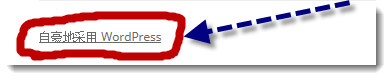 如何去除wordpress底部的“自豪地采用wordpress”链接 如何去除wordpress底部的“自豪地采用wordpress”链接