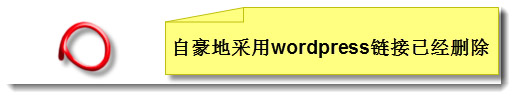 如何去除wordpress底部的“自豪地采用wordpress”链接 如何去除wordpress底部的“自豪地采用wordpress”链接