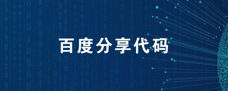 百度分享代码