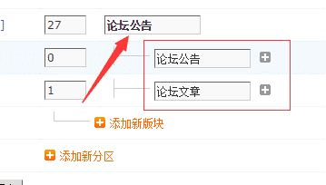 DISCUZ如何在后台添加论坛版块