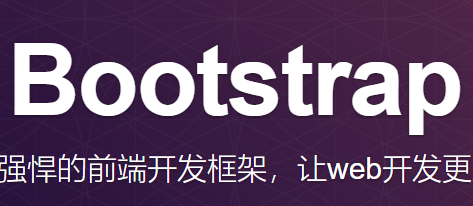 bootstrap框架