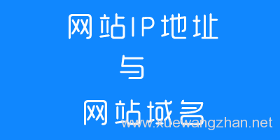 网站IP地址和网站域名的区别