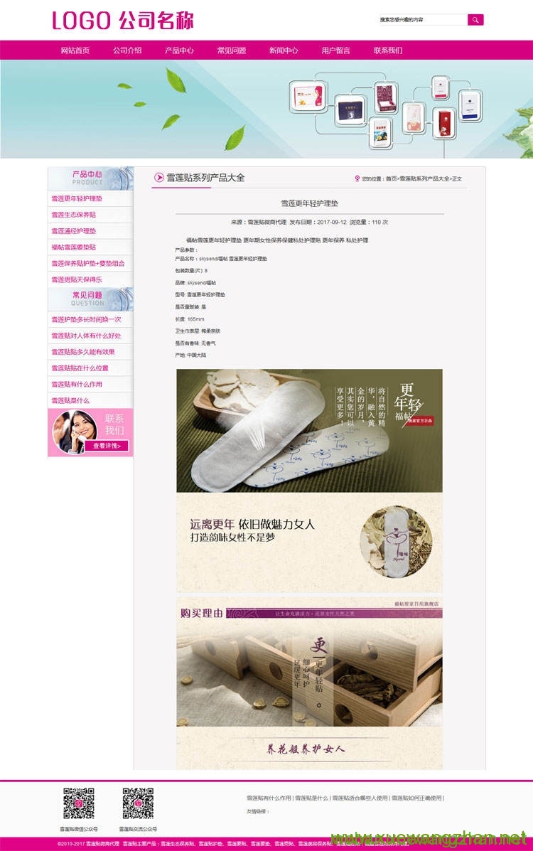 雪莲贴公司网站建设