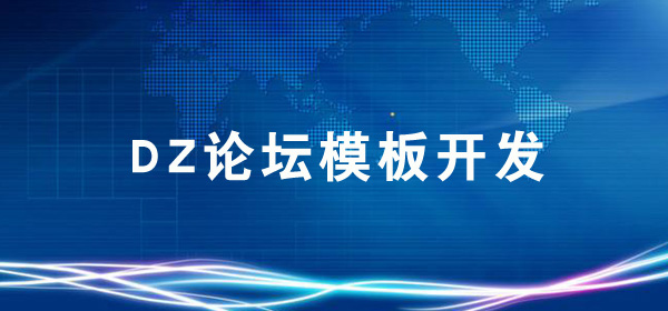 DISCUZ论坛模板开发