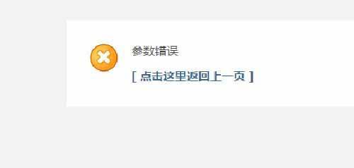 DISCUZ论坛找回密码提示“参数错误”