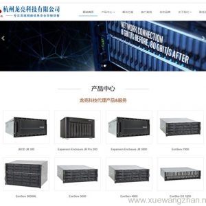 网络信息存储公司网站制作案例