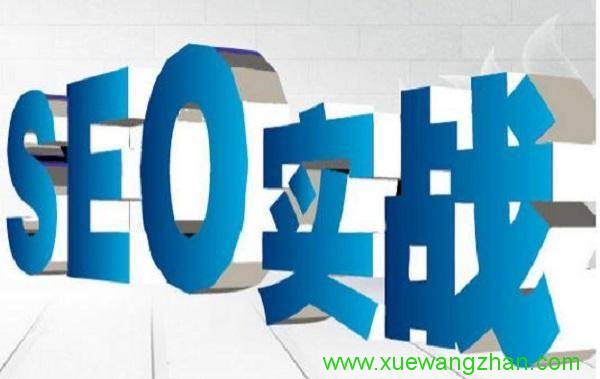 SEO实战:网站改版方案