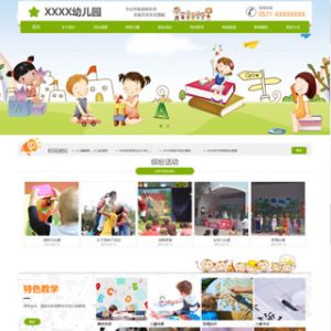 自己做幼儿园网站（超漂亮）