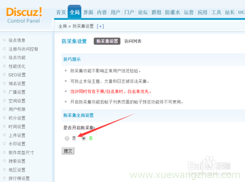 discuz防采集设置如何开启