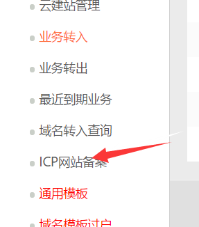 怎样注销不要的已备案域名