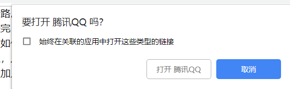 打开网页后直接弹出QQ对话框