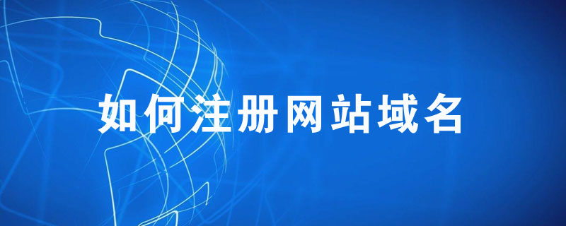 如何注册网站域名